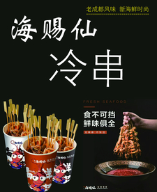 海赐仙冷串 冷串 海赐仙