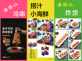 海赐仙冷串 捞汁小海鲜 海赐仙