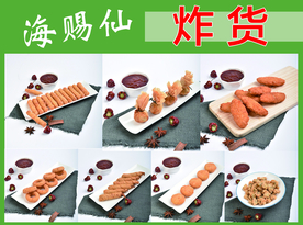 海赐仙炸货