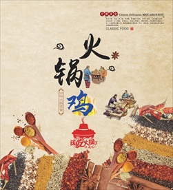 火锅鸡