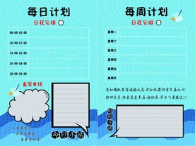 每周计划 每日计划