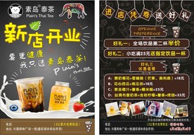 素岛泰茶开业宣传单