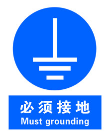 必须接地
