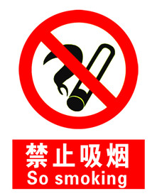禁止吸烟