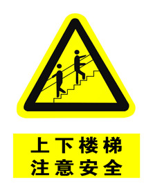 上下楼梯注意安全
