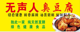 无声臭豆腐