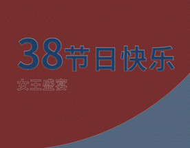 女王节日快乐