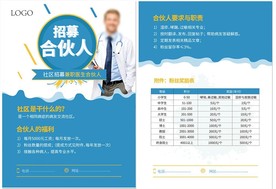 招募合伙人 医生