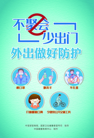 不聚会 少出门 戴口罩 勤洗手