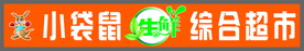 小袋鼠生鲜综合超市牌匾