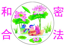 和合