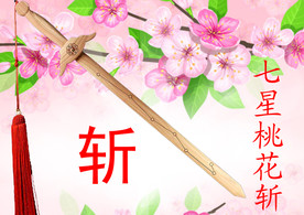 斩桃花