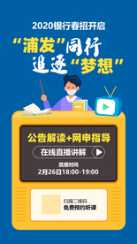 银行春季招考直播课程