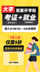大学生考证就业海报
