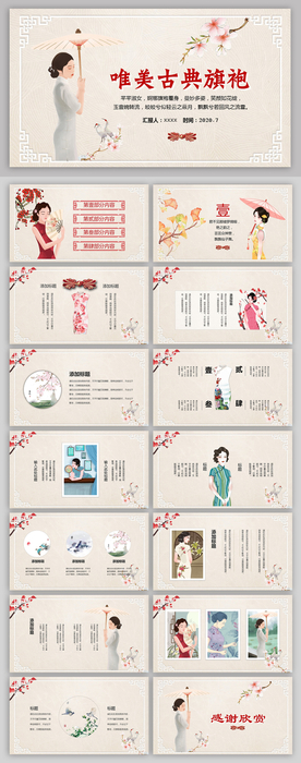 米色中国风旗袍PPT