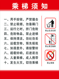 电梯须知