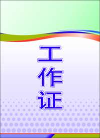 工作证 胸卡 胸牌 吊牌 名片