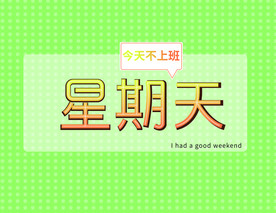 星期天