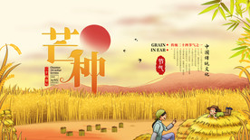 芒种