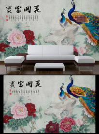 孔雀牡丹背景墙