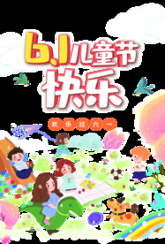 61儿童节