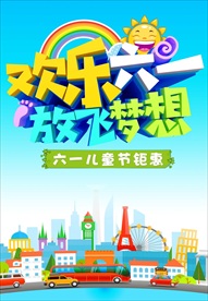 快乐六一