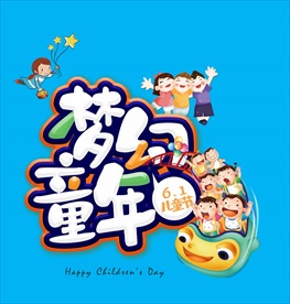 梦幻童年