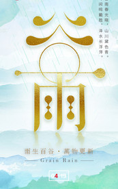 谷雨海报