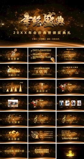 颁奖盛典晚会PPT