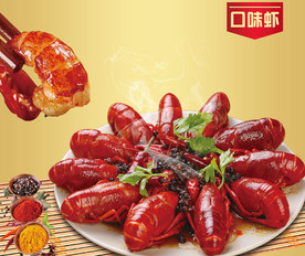 口味虾 麻辣小龙虾