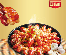 口味虾 蒜蓉虾