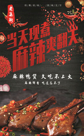 麻辣 麻辣鸭头 未转曲
