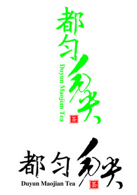都匀毛尖茶 字体