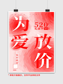 520活动营销海报