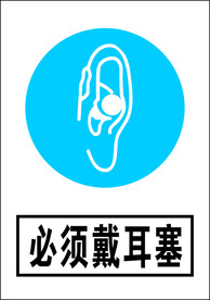 必须戴耳塞