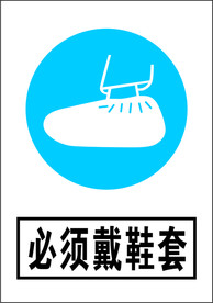 必须戴鞋套