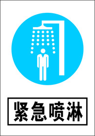 紧急喷淋