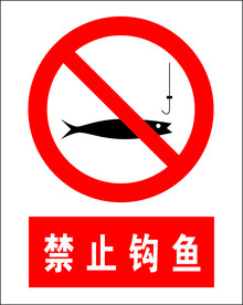 禁止钓鱼