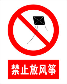 禁止放风筝