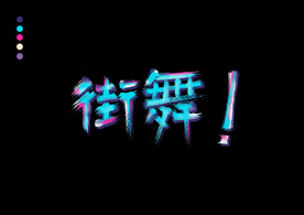 街舞艺术字