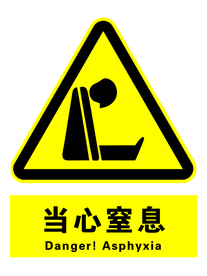 当心窒息