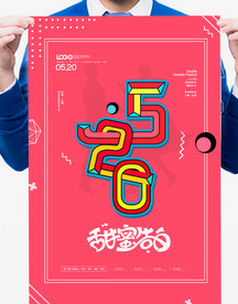 520海报图片