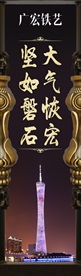 铁艺海报