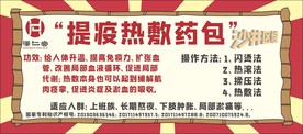 提疫热敷药包