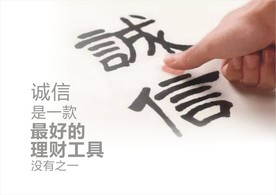 诚信理财