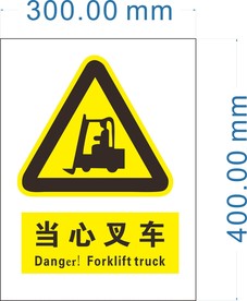 叉车警示牌