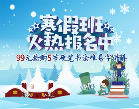 招生 寒假班 硬笔书法