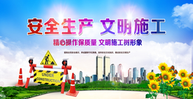 安全文明施工展板