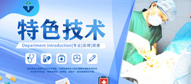 医院特色技术轮播图