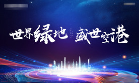 房地产发布会背景板KV